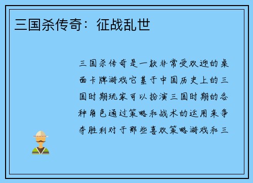 三国杀传奇：征战乱世
