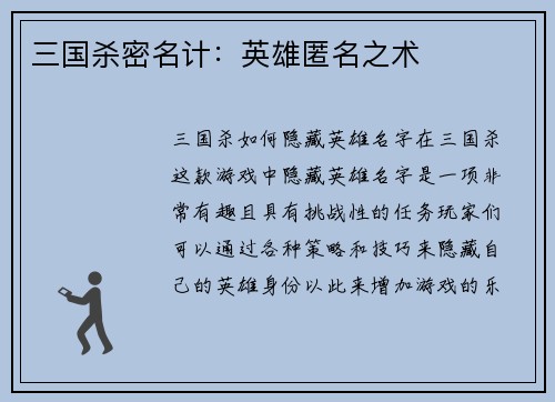三国杀密名计：英雄匿名之术