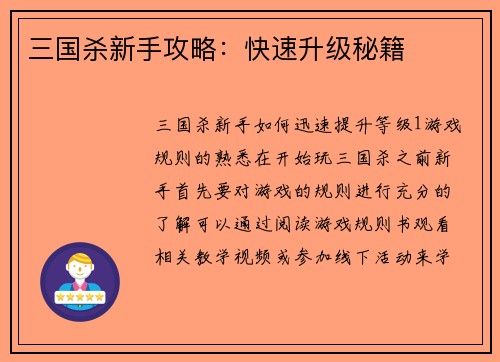 三国杀新手攻略：快速升级秘籍