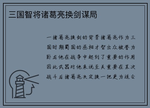 三国智将诸葛亮换剑谋局