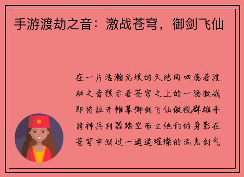 手游渡劫之音：激战苍穹，御剑飞仙