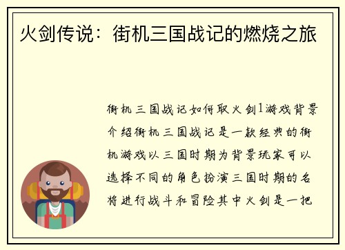 火剑传说：街机三国战记的燃烧之旅