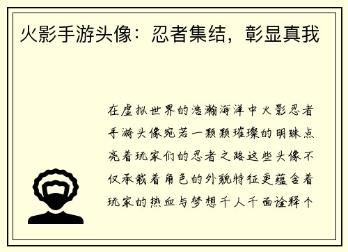 火影手游头像：忍者集结，彰显真我
