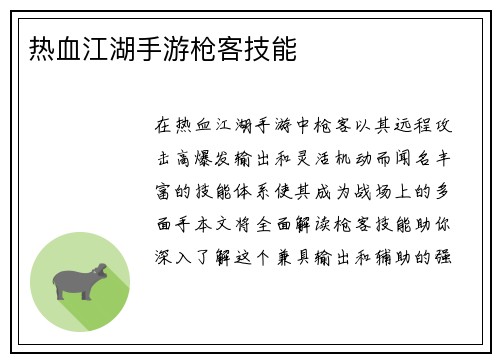 热血江湖手游枪客技能