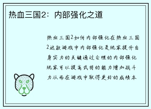 热血三国2：内部强化之道