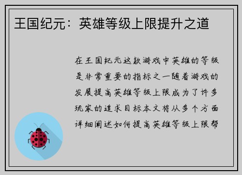 王国纪元：英雄等级上限提升之道