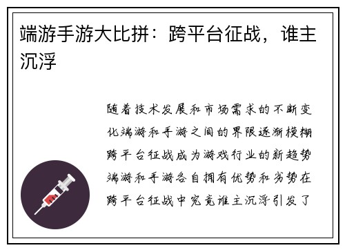 端游手游大比拼：跨平台征战，谁主沉浮