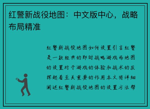 红警新战役地图：中文版中心，战略布局精准