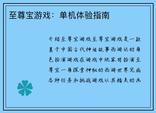 至尊宝游戏：单机体验指南