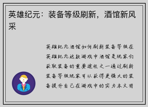 英雄纪元：装备等级刷新，酒馆新风采