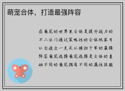 萌宠合体，打造最强阵容