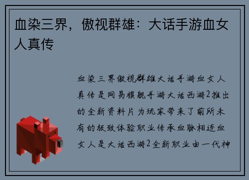 血染三界，傲视群雄：大话手游血女人真传
