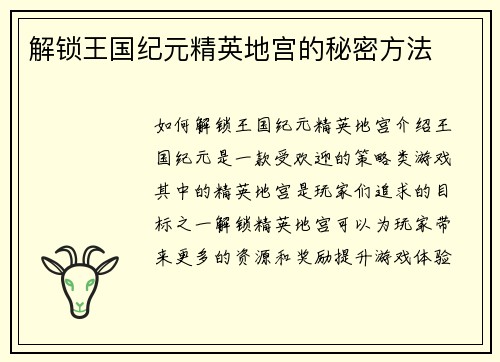 解锁王国纪元精英地宫的秘密方法