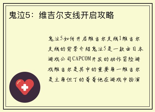 鬼泣5：维吉尔支线开启攻略
