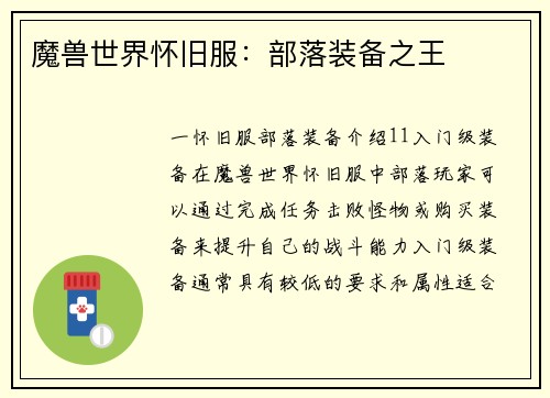 魔兽世界怀旧服：部落装备之王