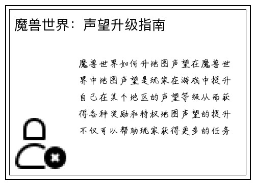 魔兽世界：声望升级指南