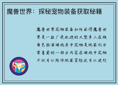 魔兽世界：探秘宠物装备获取秘籍