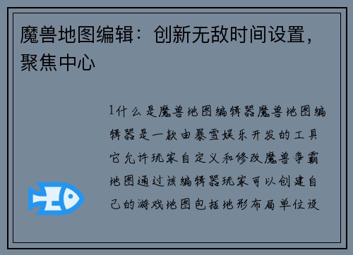 魔兽地图编辑：创新无敌时间设置，聚焦中心