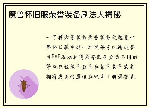魔兽怀旧服荣誉装备刷法大揭秘